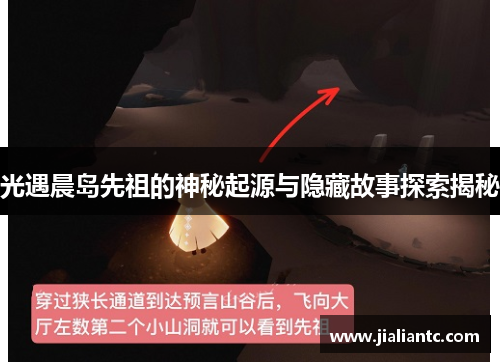 光遇晨岛先祖的神秘起源与隐藏故事探索揭秘