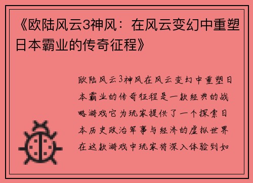 《欧陆风云3神风：在风云变幻中重塑日本霸业的传奇征程》
