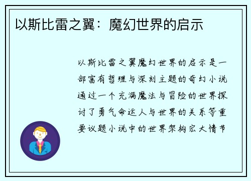 以斯比雷之翼：魔幻世界的启示