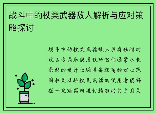 战斗中的杖类武器敌人解析与应对策略探讨