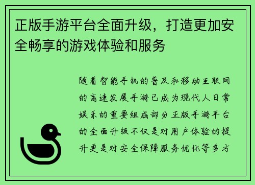 正版手游平台全面升级，打造更加安全畅享的游戏体验和服务