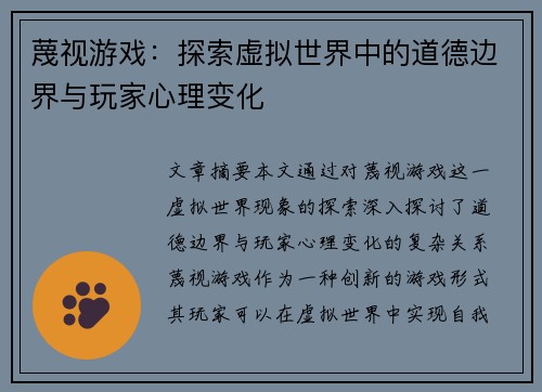蔑视游戏：探索虚拟世界中的道德边界与玩家心理变化