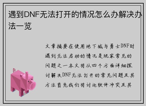 遇到DNF无法打开的情况怎么办解决办法一览
