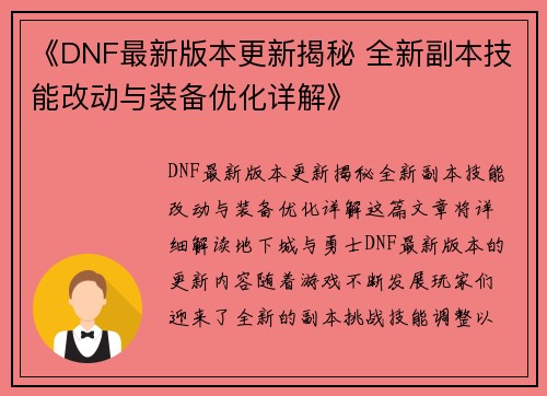 《DNF最新版本更新揭秘 全新副本技能改动与装备优化详解》