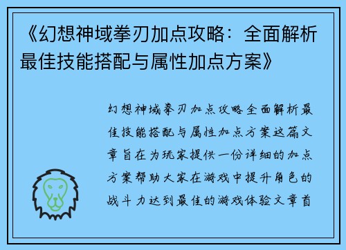 《幻想神域拳刃加点攻略：全面解析最佳技能搭配与属性加点方案》