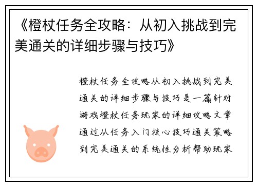 《橙杖任务全攻略：从初入挑战到完美通关的详细步骤与技巧》