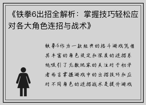《铁拳6出招全解析：掌握技巧轻松应对各大角色连招与战术》
