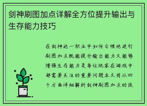 剑神刷图加点详解全方位提升输出与生存能力技巧