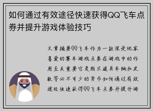 如何通过有效途径快速获得QQ飞车点券并提升游戏体验技巧