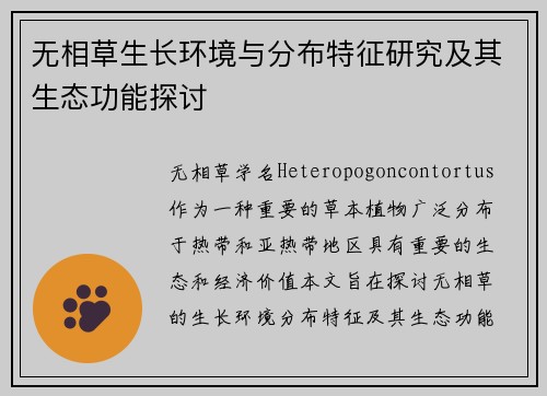 无相草生长环境与分布特征研究及其生态功能探讨