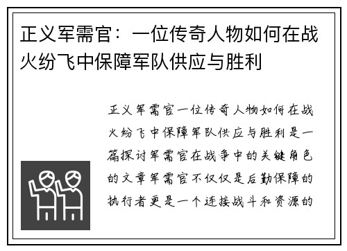 正义军需官：一位传奇人物如何在战火纷飞中保障军队供应与胜利