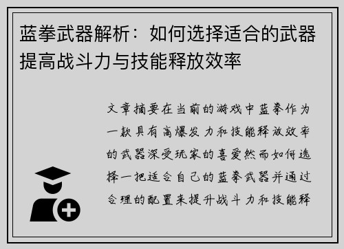 蓝拳武器解析：如何选择适合的武器提高战斗力与技能释放效率