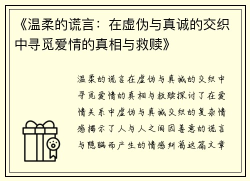 《温柔的谎言：在虚伪与真诚的交织中寻觅爱情的真相与救赎》