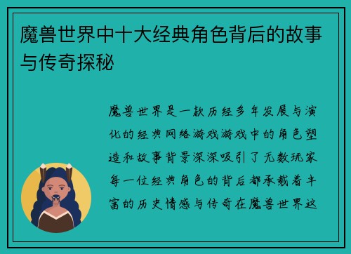 魔兽世界中十大经典角色背后的故事与传奇探秘