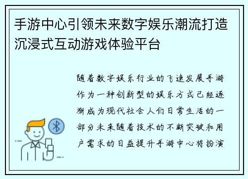 手游中心引领未来数字娱乐潮流打造沉浸式互动游戏体验平台