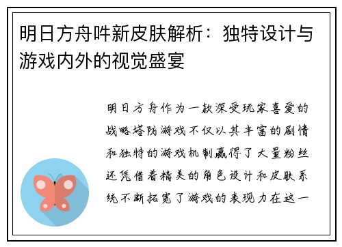 明日方舟吽新皮肤解析：独特设计与游戏内外的视觉盛宴