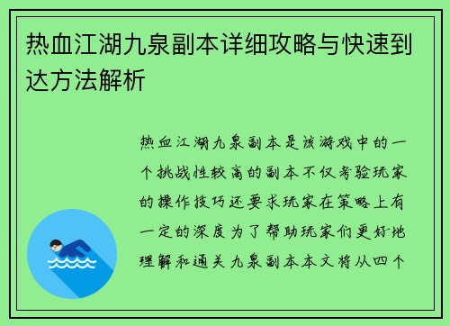 热血江湖九泉副本详细攻略与快速到达方法解析