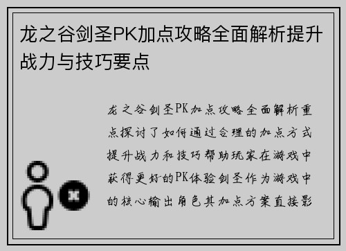 龙之谷剑圣PK加点攻略全面解析提升战力与技巧要点