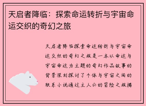 天启者降临：探索命运转折与宇宙命运交织的奇幻之旅