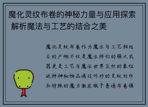 魔化灵纹布卷的神秘力量与应用探索 解析魔法与工艺的结合之美