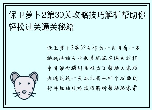 保卫萝卜2第39关攻略技巧解析帮助你轻松过关通关秘籍