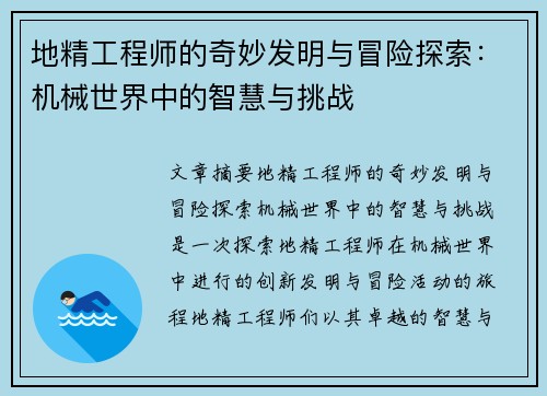 地精工程师的奇妙发明与冒险探索：机械世界中的智慧与挑战