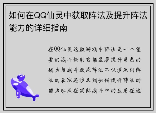如何在QQ仙灵中获取阵法及提升阵法能力的详细指南