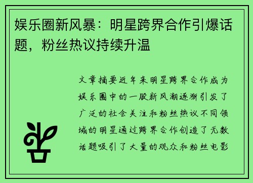娱乐圈新风暴：明星跨界合作引爆话题，粉丝热议持续升温