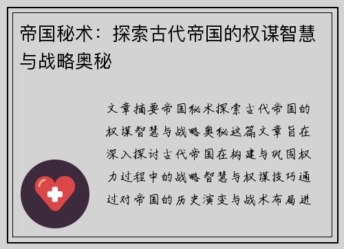 帝国秘术:探索古代帝国的权谋智慧与战略奥秘 帝国秘术:探索古代帝国的权谋智慧与战略奥秘