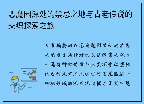 恶魔园深处的禁忌之地与古老传说的交织探索之旅