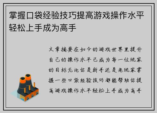 掌握口袋经验技巧提高游戏操作水平轻松上手成为高手 掌握口袋经验技巧提高游戏操作水平轻松上手成为高手