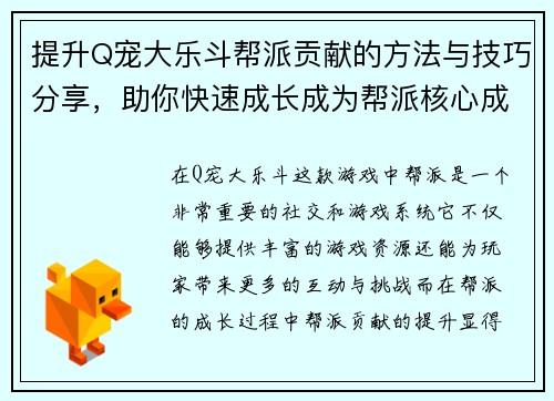 提升Q宠大乐斗帮派贡献的方法与技巧分享，助你快速成长成为帮派核心成员
