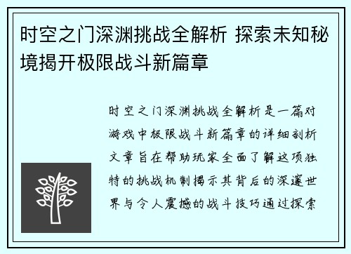 时空之门深渊挑战全解析 探索未知秘境揭开极限战斗新篇章