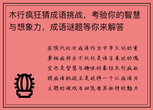 木行疯狂猜成语挑战，考验你的智慧与想象力，成语谜题等你来解答