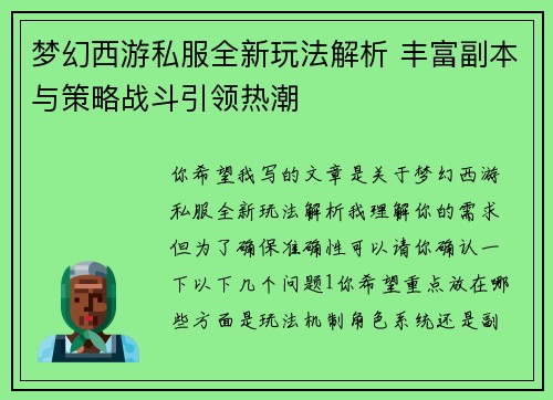 梦幻西游私服全新玩法解析 丰富副本与策略战斗引领热潮