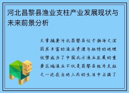河北昌黎县渔业支柱产业发展现状与未来前景分析