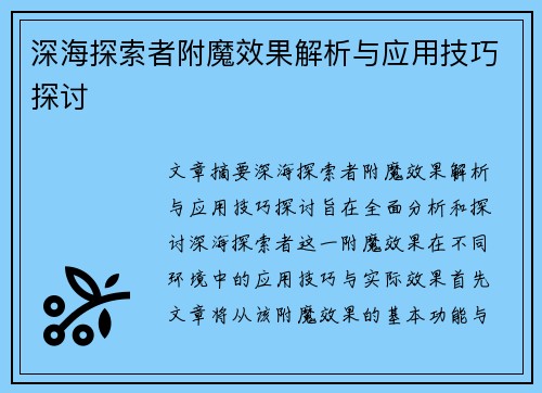 深海探索者附魔效果解析与应用技巧探讨