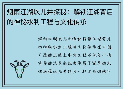 烟雨江湖坎儿井探秘：解锁江湖背后的神秘水利工程与文化传承