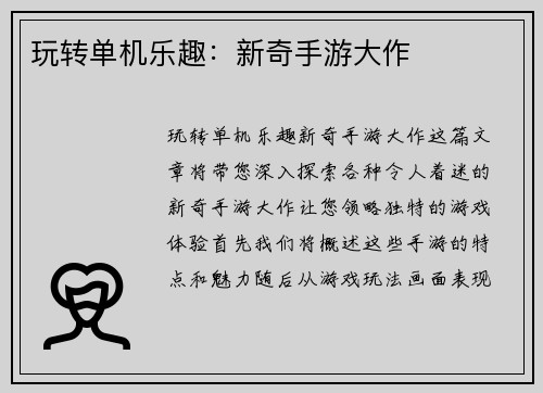 玩转单机乐趣:新奇手游大作 玩转单机乐趣:新奇手游大作