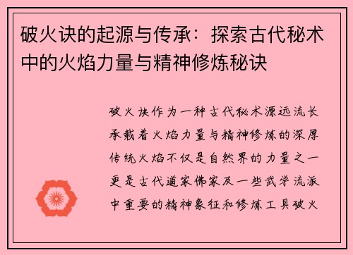 破火诀的起源与传承:探索古代秘术中的火焰力量与精神修炼秘诀 破火诀的起源与传承:探索古代秘术中的火焰力量与精神修炼秘诀