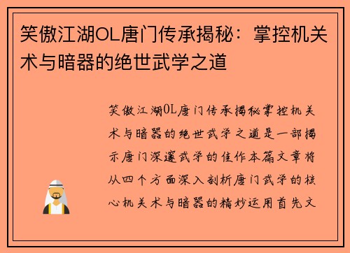 笑傲江湖OL唐门传承揭秘:掌控机关术与暗器的绝世武学之道 笑傲江湖OL唐门传承揭秘:掌控机关术与暗器的绝世武学之道