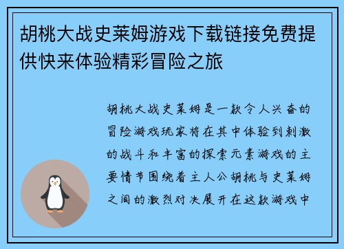 胡桃大战史莱姆游戏下载链接免费提供快来体验精彩冒险之旅