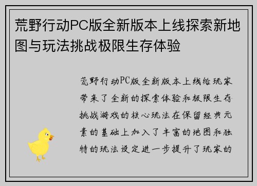 荒野行动PC版全新版本上线探索新地图与玩法挑战极限生存体验 荒野行动PC版全新版本上线探索新地图与玩法挑战极限生存体验
