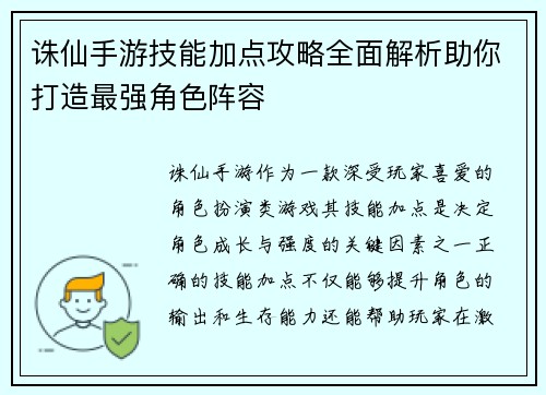 诛仙手游技能加点攻略全面解析助你打造最强角色阵容 诛仙手游技能加点攻略全面解析助你打造最强角色阵容