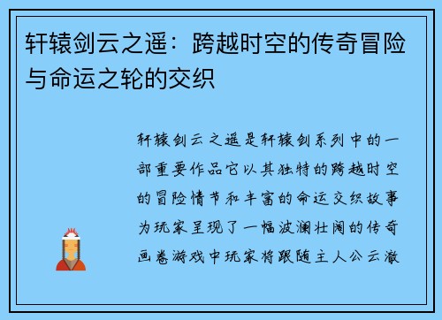 轩辕剑云之遥:跨越时空的传奇冒险与命运之轮的交织 轩辕剑云之遥:跨越时空的传奇冒险与命运之轮的交织