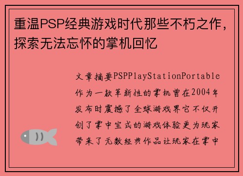 重温PSP经典游戏时代那些不朽之作,探索无法忘怀的掌机回忆 重温PSP经典游戏时代那些不朽之作,探索无法忘怀的掌机回忆