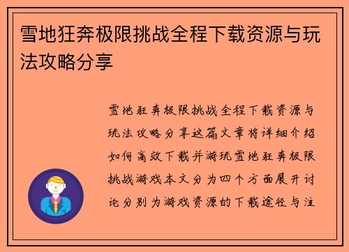 雪地狂奔极限挑战全程下载资源与玩法攻略分享