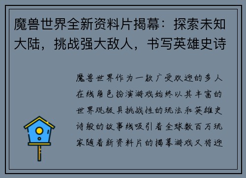 魔兽世界全新资料片揭幕：探索未知大陆，挑战强大敌人，书写英雄史诗